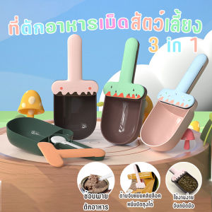 ที่ตักอาหารเม็ดสัตว์เลี้ยง 3 in 1 ที่เปิดกระป๋องอาหาร