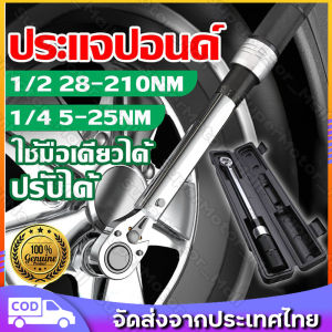 ประแจปอนด์ 4 หุน(1/2" 1/4") ค่าแรงบิดที่ปรับได้ 28-210N·m ชุดเครื่องมือ ประแจ ชุดบล็อก (ขนาด17/19/21mm)  ซ่อมรถมอเตอร์ไซค์ จักรยาน ขนาดพกพา ด้ามประแจปอนด์
