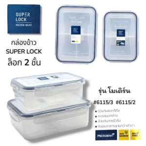 Super Lock กล่องอาหาร พร้อมช่องแบ่ง 3 ช่อง และ 2 ช่อง.ปราศจากสารก่อมะเร็ง (BPA Free) มีไมโครแบน ช่วยยับยั้งเชื้อ
