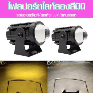 LED ไฟโปรเจคเตอร์ สว่างมาก 12V 24V รวม 2 สเต็ป (เเสงสีขาว+แสงสีส้ม) รวมไฟหน้ารถยนต์ ไฟมอเตอร์ไซค์ ไฟสปอตไลท์ ไฟท้าย และไฟสปอร์ตไลท์มอเตอร์ไซค์