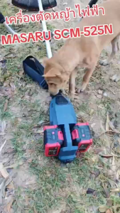 รับประกัน 1 ปี มาซารุ MASARU เครื่องตัดหญ้าไร้สาย รุ่น SCM-525N ตัดแรง มอเตอร์ BRUSHLESS เครื่องตัดหญ้า สำหรับบ้านและสวน เครื่องตัดหญ้าพลังสูง ใช้งานสะดวก เครื่องตัดหญ้าขนาดเล็ก เครื่องตัดหญ้าไฟฟ้า น้ำหนักเบา มาซารุ