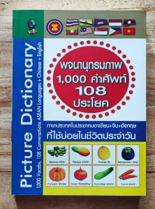 หนังสือ พจนานุกรมภาพ 1000 คําศัพท์ 108 ประโยค
