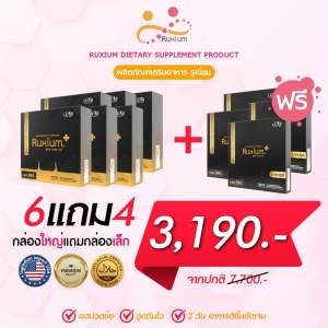 รูเซี่ยมพรัส Ruxium Plus 6กล่องใหญ่ ฟรี 4กล่องเล็ก (รวม74แคปซูล) UC-II อาหารเสริมบำรุงกระดูก แคลเซียมบำรุงกระดูก เข่า ข้อ กระดูก สารสกัดนำเข้าจากอเมริกา ของแท้ 100%