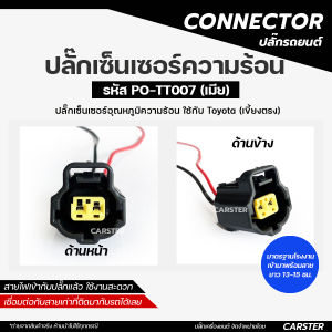 ปลั๊กเซ็นเซอร์ความร้อน Toyota ปลั๊กเซ็นเซอร์อุณหภูมิน้ำ เกรด OEM (2สาย) เขี้ยวตรง สีดำ เข้าสายเรียบร้อยแล้ว รหัส PO-TT007 *ราคาต่อ 1 ชิ้น*