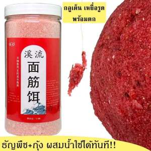 เหยื่อตกปลา หัวเชื้อตกปลา 1000เม็ด กัดเบ็ด3วินาที เหยื่อรูด กลูเต็น ธัญญาพืช+กุ้ง กลิ่นดี พร้อมใช้งานทันที หัวเชื้อตกปลานิล เหยื่อตกปลาชอน อาหารตกปลารวม เหยื่อปลานิล หัวเชื้อล่อปลา อาหารปลา เหยื่อตกปลาชิงหลิว