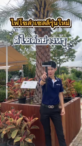 โคมไฟปักสนามโซล่าเซลล์ รุ่น MD-SSL04