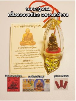รูปจากผู้ขายบน Lazada: หลวงปู่ทวดแขวนหน้ารถ ปลุกเสกแล้ว หลวงปู่ทวดห้อยหน้า รถ พระแท้ เนื้อทองเหลือง แถมฟรี ผ้ายันต์หลวงปู่ทวด ตั้งราคา ฿99 ขายแล้ว 345 ชิ้น