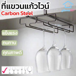 Home007 ที่แขวนแก้วไวน์ มี 2 สีให้เลือก ที่วางแก้วไวน์ ชั้นวางแก้วไวน์ สำหรับแขวนแก้วไวน์ ที่วางแก้วไวน์ แก้วแชมเปญ Wine Glass Holder