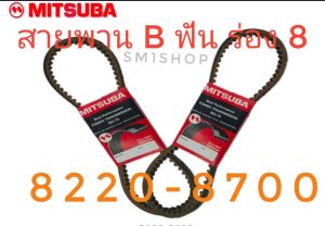 สายพาน รถยนต์ สายพาน เกษตร ร่อง 8 (B ฟัน) 8220-8700 สายพาน รถยนตร์ สายพานเกษตร สายพาน มอเตอร์ ร่อง 8 ฟัน (B ฟัน) 8220-8700  ขนาด 22 นิ้ว ถึง 90 นิ้ว ทนทานต่อการใช้งาน mitsuba ฟันเฟือง