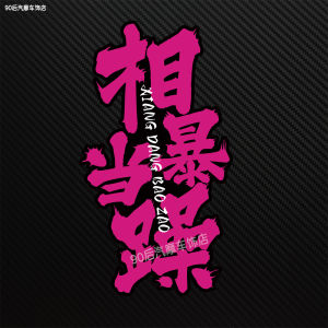 Quite Irritable Automobile Sticker Stylish Text Internet Celebrity Scratch Customized Electric Car Motorcycle Waterproof Reflective Stickers