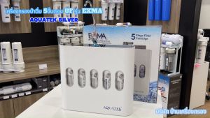 เครื่องกรองน้ำดื่ม AQUA-TEK SILVER EXMA รุ่น UF 5 ขั้นตอน ความละเอียดสูงสุด 0