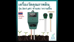 pH/Temperature/Humidity Meter (3in1) - รุ่น 3in1 pH / ค่าแสง / ความชื้น