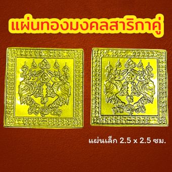 รูปจากแผงสาลิกา: Maha Sarika Gold Plate Maha Sarika Gold Plate That Attracts Wealth Double Maha Sarika Gold Plate Maha Sarika G ราคา ฿120