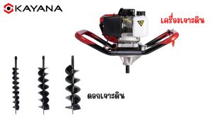 KAYANA เครื่องเจาะดิน 2 จังหวะ สำหรับงานก่อสร้าง งานสวน งานเกษตรทั่วไป