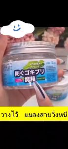 จัดส่งในกทม/ยากําจัดแมลงสาบ ไล่แมลงสาบ 120g สารสกัดจากพืช ไม่เป็นอันตราย อากาศสดชื่น + ไล่แมลงสาบ