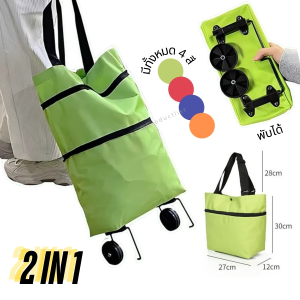 กระเป๋าช้อปปิ้งล้อลาก กระเป๋า 2in1 กระเป๋าสะพายล้อพับ กระเป๋าจ่ายตลาด พับเก็บได้ ผ้าหนา ทนทาน