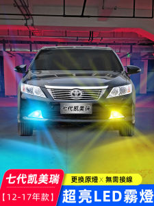 Applicable to 12-17 7 Generation Camry Fog Lamp Led14 Golden Eye 16 Strobe Light Bubble 15 7 Generation Half Modified Pieces