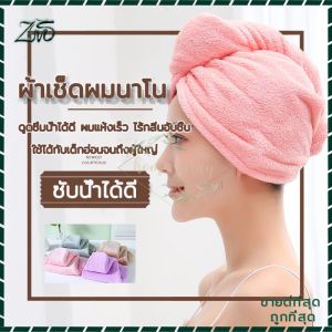 ผ้าคลุมผม ผ้าเช็ดผม ซับน้ำแห้งไว ผ้าเช็ดผมแห้งไว ผ้าเช็ดหัว ผ้าเช็ดผมนาโน ดูดซับน้ำได้มากกว่าผ้าปกติ ไม่ต้องเสียเวลาเช็ดผมนานๆ