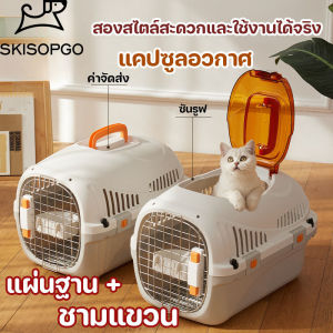 SKISOPGO  กรงเดินทาง แคปซูลอวกาศ sun roof กรงหิ้ว สุนัข แมว กล่องใส่สัตว์เลี้ยง กล่องเดินทางสัตว์เลี้ยง