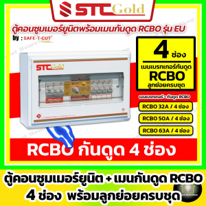 [ 4 ช่อง ] SAFE-T-CUT เซฟทีคัท-โกลด์ ตู้คอนซูมเมอร์ กันดูด RCBO 4 ช่อง พร้อม ลูกย่อยครบชุดพร้อมใช้งาน (STC Gold ขนาด 4 ช่อง) ( STC Gold )