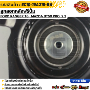ลูกลอกหลังฟรีปั้ม Ford Ranger T6  Mazda BT50 Pro  2.2#6C1Q-19A216-BA **สินค้าคนไทยจำหน่าย สินค้าราคาพิเศษ แบรนด์.K-OK**