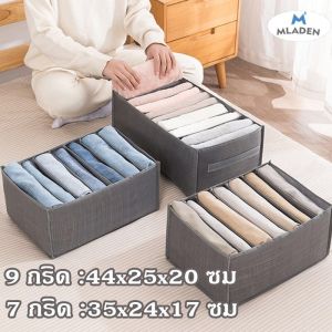 MLADEN กล่องเก็บเสื้อผ้า กล่องผ้าพับได้ กล่องเก็บของแบบญี่ปุ่น สําหรับเก็บชุดชั้นใน กางเกงยีน เสื้อยืด ถุงเท้า