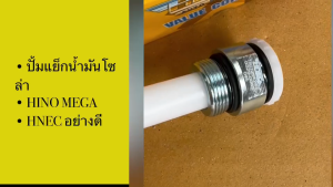 ตัวแย็กน้ำมันโซล่า HINO MEGA500 0329-0065 HNEC แท้ๆ ปั้มแย็กโซล่า ที่กดฟิตปั้ม ปั๊มแย็กน้ำมันโซล่าฮีโน่เมก้า/INBHK