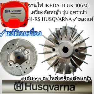 GXจานไฟ IKEDA-D UK-1063C เครื่องตัดหญ้า รุ่น ฮุสวาน่า 541-RS HUSQVARNA ✓ของแท้
