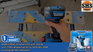 DONGCHENG สว่านไขควงกระแทก 20V BL แบต 2.0Ah พร้อมแท่นชาร์ท รุ่น DCPL165-ADM แรงบิดสูงสุด 165 นิวตันเมตร