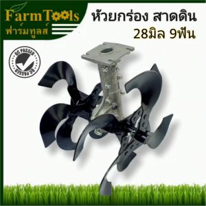 หัวพรวนดิน หัวยกร่อง เปิดร่อง 28มิล9ฟัน พร้อมส่งสินค้าอยู่ไทย