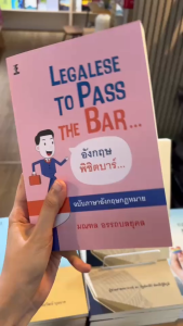 Legalese to Pass the Bar อังกฤษพิชิตบาร์ ฉบับภาษาอังกฤษกฎหมาย