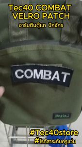 Tec40 COMBAT VELCRO PATCH อาร์มตีนตุ๊กแก ปักจักร งานปัก SIZE 135x55mm ไรท์สาระกับครูแว่น Tec40store