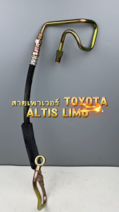 สายเพาเวอร์ TOYOTA ALTIS Limo ปี 01-07 รหัส 44410-0D011