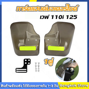 มีสต็อกพร้อมส่งจากไทย🔥กาดแฮนอินโด การ์ดแฮนด์ การ์ดแฮนด์มอเตอร์ไซค์ การ์ดแฮนด์รถอินโด ทรงอินโด บังแดดมือจับมอเตอร์ไซค์ การ์ดแฮนด์อินโด การ์ดแฮนด์มอเตอร์ไซค์ อินโด 110i 125 กากแฮนด์อินโด