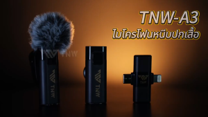 TNW 2-In-1 ไมโครโฟนไร้สาย A2/A3 การตัดเสียงรบกวนอัจฉริยะ ไมค์คู่ ไมค์หนีบปกเสื้อ สำหรับไลฟ์สด รองรับ IOS/Type-C