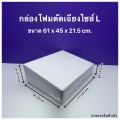 กล่องโฟม ลังโฟม รุ่นตัดเฉียง มีให้เลือก 3 ไซส์ / ไซส์ S , M , L. 