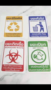 สติ๊กเกอร์กันน้ำ สติ๊กเกอร์แยกประเภทขยะ ขยะรีไซเคิล ขยะอันตราย ขยะเปียก ป้ายถังขยะ