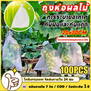 ถุงห่อฝรั่ง 100 ใบ 20x30 ม✨ถุงห่อผลไม้ ถุงห่อมะม่วง ถุงไนลอน มีเชือกหูรูด ห่อผลไม้กันแมลง องุ่น มะม่วง ส้มโอ และอื่นๆ ถุงห่อผลไม้กันเเมลง ผ้าสปันบอนด์ หนา 30  ใช้ห่อกันแมลง เพลี้ย แสงแดดไม่ต้องห่อกระดาษทับ ใช้ซ้ำได้ ไม่มีไอน้ำเกาะในถุง
