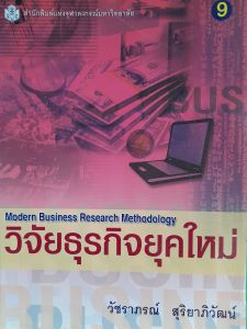 หนังสือมือสองใหม่เอี่ยม วิจัยธุรกิจยุคใหม่...วัชราภรณ์  สุริยาภิวัฒน์