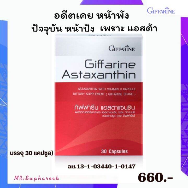 สาหร่ายแดงสกัดแคปซูล Astaxanthin Giffarine แอสต้าแซนทีนแคปซูล แอสต้าแซนทีนแท็บเล็ต สาหร่ายแดงastaxanthin กิฟฟารีนสาหร่ายแดง