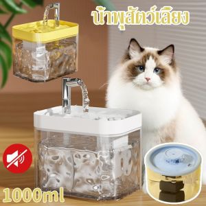 【CANDIES.】น้ำพุสัตว์เลี้ยง 1L น้ำพุแมว น้ำพุน้องหมา เลี้ยง หัวUSB โปร่งใส สะอาด ปลอดภัย เงียบมาก มาพร้อมตัวกรองน้ำ
