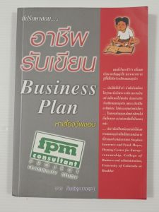 อาชีพรับเขียน Business Plan / ชาย กิตติคุณาภรณ์ - หนังเสือมือสอง สภาพดี ไม่มีรอยขีดเขียน
