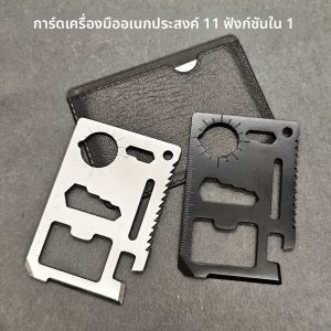 เครื่องมือพกพาอเนกประสงค์ EDC สแตนเลส 11 in 1 รูปทรงบัตรเครดิต พกพาสะดวก สำหรับการเอาตัวรอดกลางแจ้ง ตั้งแคมป์ ล่าสัตว์ และการเดินทาง