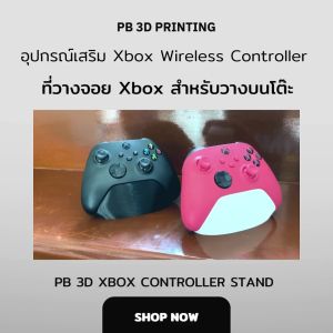 PB3D-ที่วางจอย Xbox Controllerแท่นวางจอย Xbox