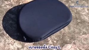 Cozy-L เบาโอนนกระจับ Pararaksa ใช้กับรองนั่ง รูปแบบสบาย กระจายน้ำหนักลดแรงกดทับ ลดอาการปวด เอว และบริเวณก้นได้ดี สำหรับการใช้งานท่าน