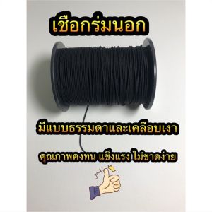 เชือกร่มสีดำ เชือกเคลือบเงาสีดำ ขายเป็นเมตร ตัดยาวเป็นเส้นเดียว