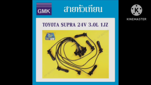 สายหัวเทียน ปลั๊กหัวเทียน SUPRA 24V 3.0L 1JZ 1ชุด UNI ของแท้ สายสีดำ สกรีนคำ UNI