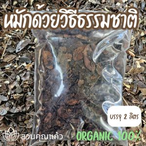 ใบก้ามปูหมัก #ใบก้ามปู 100% หมักธรรมชาติ ไม่ผสมดิน#ปุ๋ยหมักใบก้ามปู