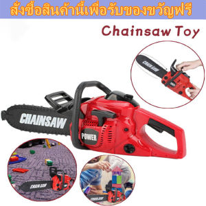 ของเล่นเลื่อยไฟฟ้า เพื่อความปลอดภัยเด็ก