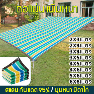 สแลน กัน แดด สแลนกรองแสง95% ตาข่ายบังแดด ขนาด2x3/3X4/4X6/5X6เมตร (มีตาไก่) ตาข่ายกรองแสง กันแดด ทอแน่น แสลนบังแดด สุทธิร่มบังแดดกลางแจ้ง